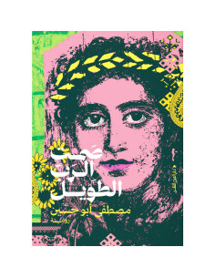 صمت الرب الطويل - مصطفى ابو حسين