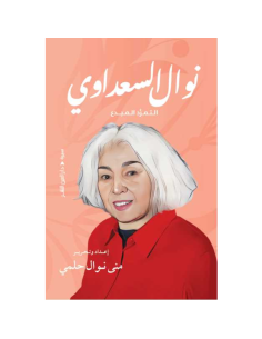 التمرد المبدع - نوال السعداوي