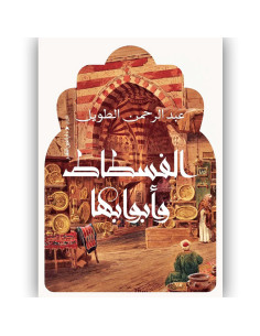 الفسفاط و ابوابها - عبد الرحمان الطويل