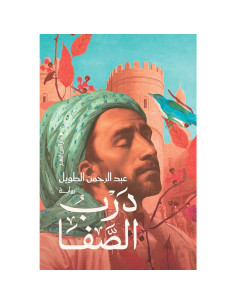 درب الصفا - عبد الرحمان الطويل