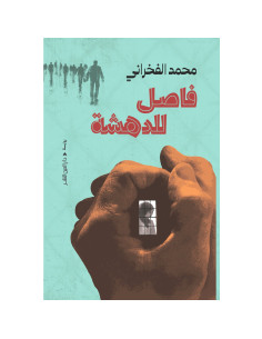 فاصل للدهشة - محمد الفخراني