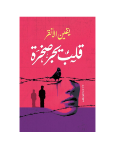 قلب يجر صخرة - يقين الأنقر
