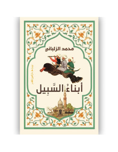 ابناء السبيل - محمد الزلباني
