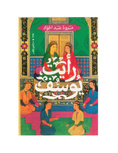 رايت يوسف - مروة عبد الجواد