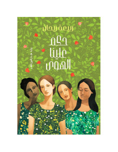 حكم علينا الهوى - ربيعة ريحان