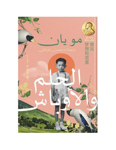 الحلم و الاوباش - مويان