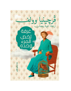 غرفة تخص المرء وحده - فرجينيا وولف