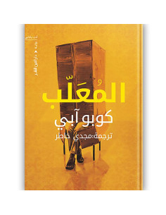المعلب - كوبو ابي
