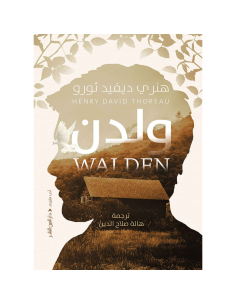 ولدن - هنري ديفيد ثورو
