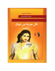 كان صرحا من خيال (ام كلثوم) - سليم نصيب