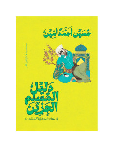 دليل المسلم الحزين - حسين احمد امين