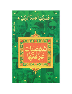 شخصيات عرفتها - حسين احمد امين