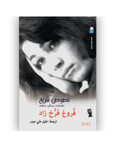 نصوص نثرية - فروغ فرخ زاد