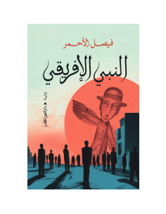 النبي الافريقي - فيصل الاحمر