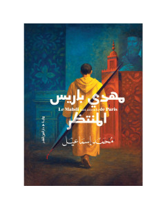 مهدي باريس المنتظر - محمد اسماعيل