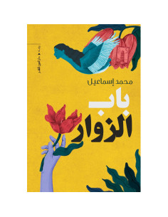 باب الزوار - محمد اسماعيل