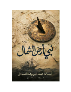نبي ارض الشمال - اسامة عبد الرءوف الشاذلي