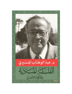 الفلسفة المادية و تفكيك الإنسان - د. عبد الوهاب المسيري