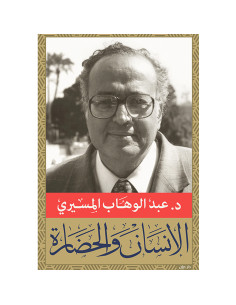 الانسان والحضاره - عبد الوهاب المسيري