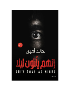 إنهم يأتون ليلا - خالد امين