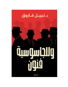 و للجاسوسية  فنون - نبيل فاروق