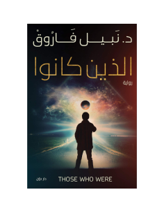 الذين كانوا - نبيل فاروق