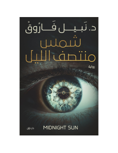 شمس منتصف الليل - نبيل فاروق