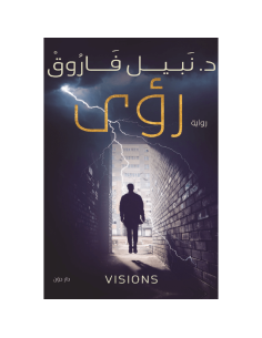رؤى - نبيل فاروق