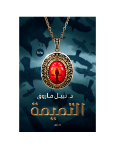 التميمة - نبيل فاروق