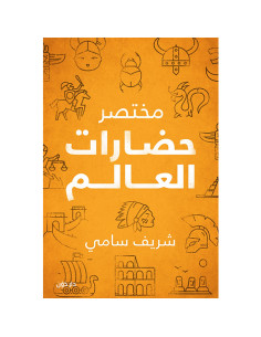 مختصر حضارات العالم  - شريف سامي
