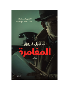 المغامرة - نبيل فاروق