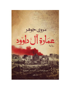 عمارة آل داوود - مروى الجوهر