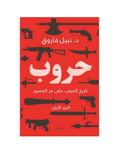 حروب : تاريخ الحروب على مر العصور الجزء الأول - نبيل فاروق
