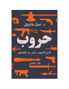 حروب : تاريخ الحروب على مر العصور الجزء الثاني - نبيل فاروق