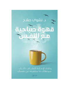 قهوة صباحية مع النفس - د.نشوى صلاح