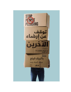 توقف عن إرضاء الآخرين - باتريك كينغ