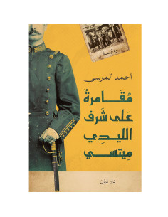 مقامرة على شرف الليدي ميتسي - احمد المرسي