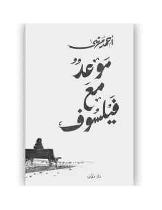 موعد مع فيلسوف - احمد مهنى