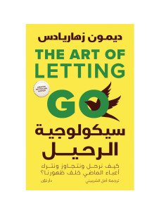سيكولوجية الرحيل - ديمون زهاريادس