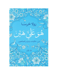 هو على هين - رولا خرسا
