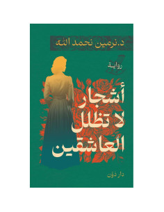 اشجار لا تظلل العاشقين - نرمين نحمد الله