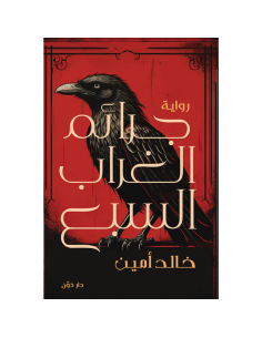 جرائم الغراب السبع - خالد امين
