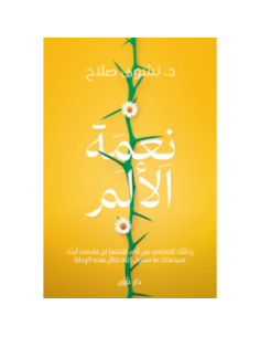 نعمة الألم - د.نشوى صلاح
