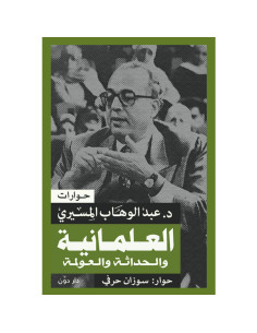 العلمانية والحداثة والعولمة - عبد الوهاب المسيري