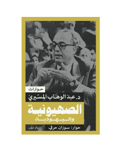 الصهيونية واليهودية - عبد الوهاب المسيري