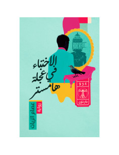 الاختباء في عجلة هامستر - عصام الزيات