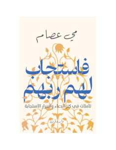 فاستجاب لهم ربهم - مي عصام