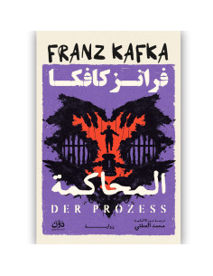 المحاكمة - فرانز كافكا