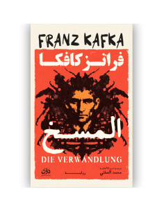 المسخ - فرانز كافكا