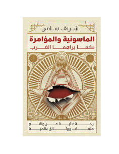 الماسونية والمؤامرة كما يراها الغرب - شريف سامي